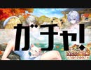 【白猫プロジェクト】ガチャ！【白猫温泉物語４ HOT UTOPIA】