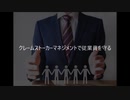 田中成和 クレームストーカーマネジメントで従業員を守る