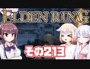 [ELDEN RING]OИEちゃんがのんびりエルデの王を目指す その213 [VOICEROID CeVIO COEIROINK実況]