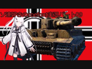 【WarThunder RB】ソ連好きのcoefont実況　パート９