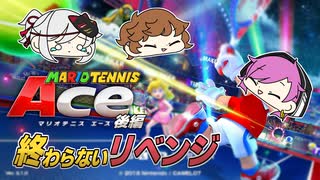 【マリオテニスAce/後編】そして歴史は繰り返す【はむすたーほーるでぃんぐす】