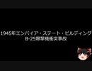 【ゆっくり朗読】ゆっくりさんと世界事件簿 その217