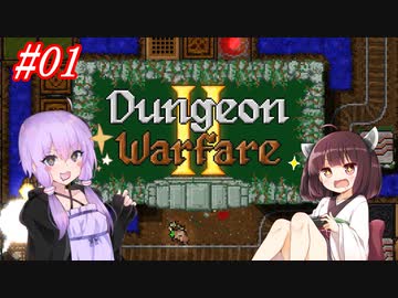 【Dungeon WarfareⅡ】ダンジョンを守るきりたんとゆかりさん。#01【VOICEROID実況】