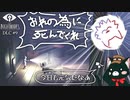 こういう時は強気の絶叫で生き延びよう！　＃9　【リトルナイトメアDLC実況】