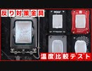 【反り問題】LGA1700の反り対策金具を比較してみた（CPU温度比較編）