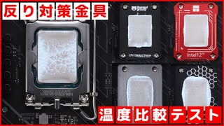 【反り問題】LGA1700の反り対策金具を比較してみた（CPU温度比較編）