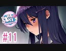ユリちゃん美人さん『ドキドキ文芸部プラス！』2週目 #11