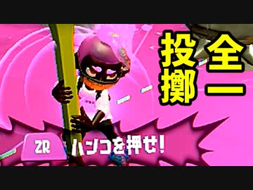 【スプラ3】初物尽くしのハンコ投げ全一