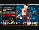 ドールズフロントライン 少女前線 ドルフロ 9/16日 第七期局地戦区 核心戦区 ステージ3 攻略動画