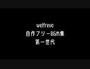 [フリーBGM]welfrevoFreeBGMList 世代1