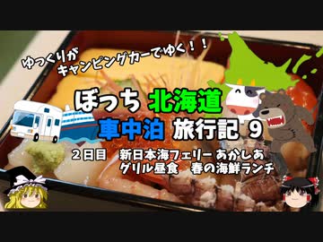 【ゆっくり】北海道車中泊旅行記　9　新日本海フェリーあかしあ　グリル昼食　海鮮ランチ