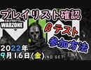 #ウォーゾーン ９月１６日、プレイリスト確認と、ＭＷⅡβテストの参加方法。２０２２年【CoD:Warzone】