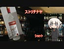 OИEの今日の一杯　16.ストリチナヤ