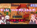 【Stardew Valley】たまにはのんびり3人で：part49【VOICEROID実況プレイ】