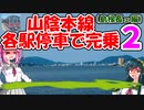 【ボボボ旅行】各駅停車で山陰本線全部乗る！２【益田→米子】