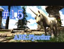 【ARK Fjordur】超レア生物ユニコーンとエクウスをテイム！ 【Part15】【実況】