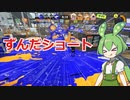 【スプラトゥーン3】ショート動画ずんだもん！！