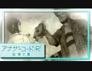 実況 ◇ アナザーコード:R 記憶の扉 ◇ 第29幕