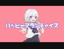 ハッピーフランチャイズ / 可不
