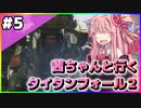 【VOICEROID実況】茜ちゃんと行くタイタンフォール２キャンペーンシナリオ#5【Titanfall 2】