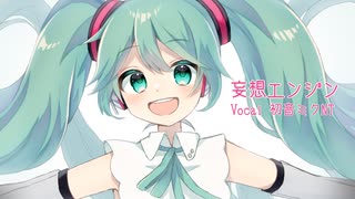 妄想エンジン/初音ミクNT