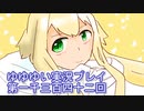 全員集合！　結城友奈は勇者である　花結いのきらめき実況プレイpart1342