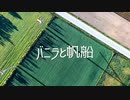 バニラと帆船 - 初音ミク,KAFU + Ungifted