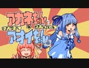[WoT]茜ちゃんと葵ちゃんの抜きつ抜かれつ＃6[JgPzⅣ＆VK30.01D]
