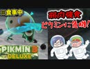 ピクミン3デラックス　＃9
