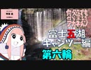 何処でも付いて来てくれるアカネチャン～富士五湖キャンツー編～第六輪