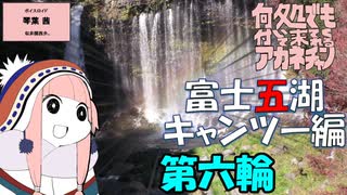 何処でも付いて来てくれるアカネチャン～富士五湖キャンツー編～第六輪