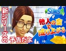 ＃0【シムズ4】他人の金で成り上がる【ゆっくり実況