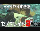 じっくりやりすぎる【ゼノブレイド3】#028