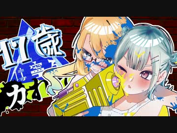 【ボイロトゥーン3】17歳は寧ろイカれてる Part1【ナワバリ】