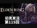 【初見実況】エルデンリング 第115回【手汗かき人が逝く】