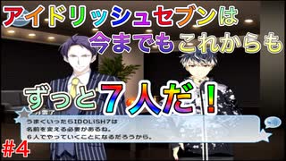 もはやアイドリッシュセブンに心を奪われてしまっていると言っても過言ではない男のアイドリッシュセブン第３部実況プレイpart4