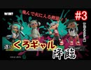 【実況】ギャル好きでごっつい喋る関西人が逝く初めてのイカ #3【スプラトゥーン3】