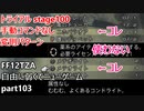 [FF12TZA] 自由に弱くてニューゲーム part103 トライアルstage100 手動コマンドなし変則パターン編 [ゆっくり実況]