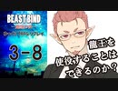 【第二話完】【 TRPG ゆっくりリプレイ動画 】月が見ている　第三話 8【BEAST BIND～魔獣の絆R.P.G.（旧約）】