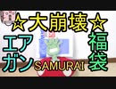大崩壊なエアガン福袋!?  サムライジャンク福袋