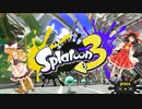 [スプラトゥーン3]ゆっくり達がSplatoon3を実況するそうですPart2