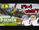 ピクミン3デラックス　＃10