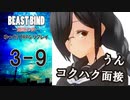 【第二話完】【 TRPG ゆっくりリプレイ動画 】月が見ている　第三話 9【BEAST BIND～魔獣の絆R.P.G.（旧約）】