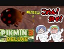 ピクミン3デラックス　＃11