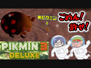 ピクミン3デラックス　＃11