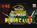 【ゆっくり実況】ワールドネバーランド エルネア王国の日々part45【エルネア王国】