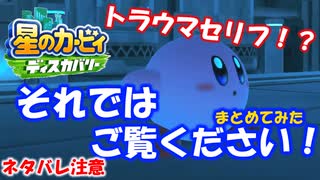 【星のカービィ ディスカバリー】トラウマセリフ「それではご覧ください！」まとめてみた