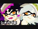 【スプラトゥーン３ BGM】歴代シオカラ節聴きくらべメドレー【初代、濃口、Three Mix】