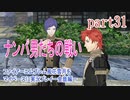 ファイアーエムブレム風花雪月をマイペースに実況プレイー金鹿編ー　part31