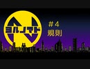 『ヨルノマド』#4 規則